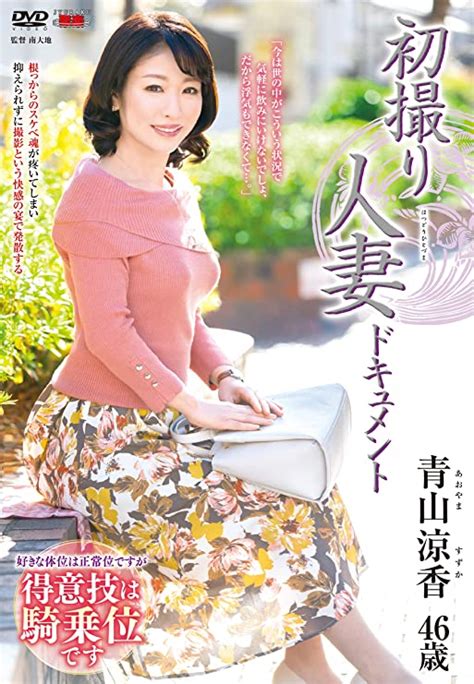 青山涼香|初撮り人妻ドキュメント 青山涼香